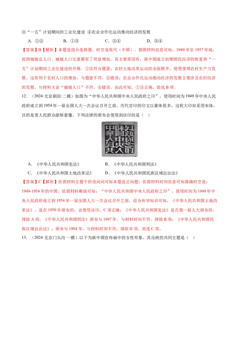 《专题08共和国年轮（1949至今）（教师版）_北京高考全科_历史_五年（2020-2024）高考历史真题分类汇编（北京专用）》第10页预览