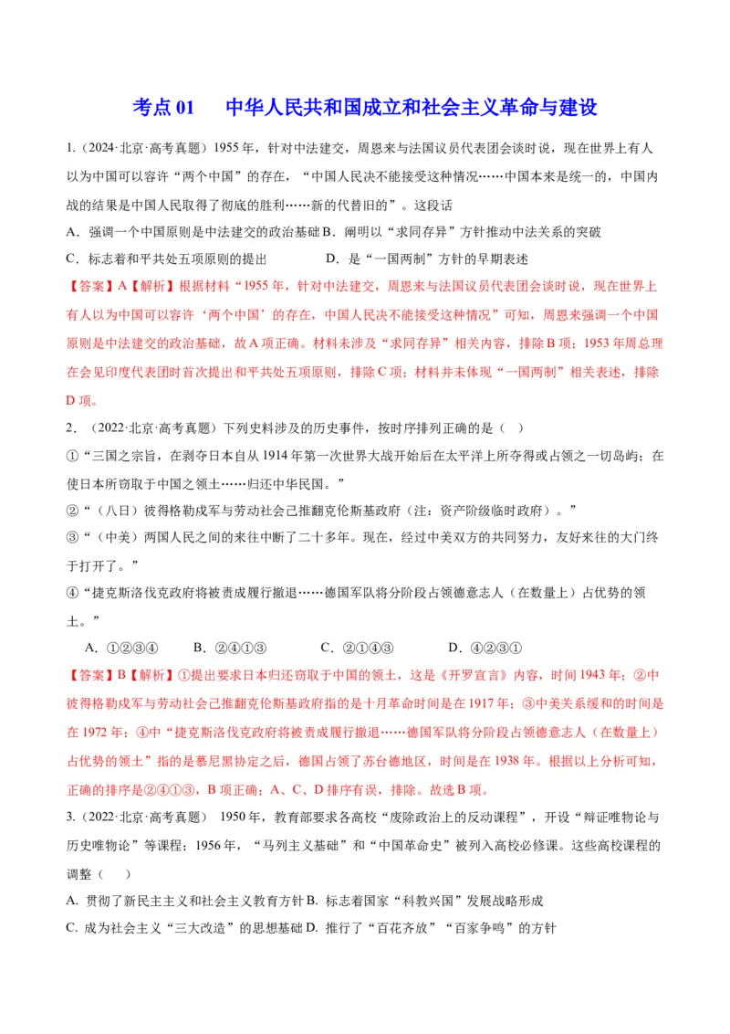 《专题08共和国年轮（1949至今）（教师版）_北京高考全科_历史_五年（2020-2024）高考历史真题分类汇编（北京专用）》第2页预览