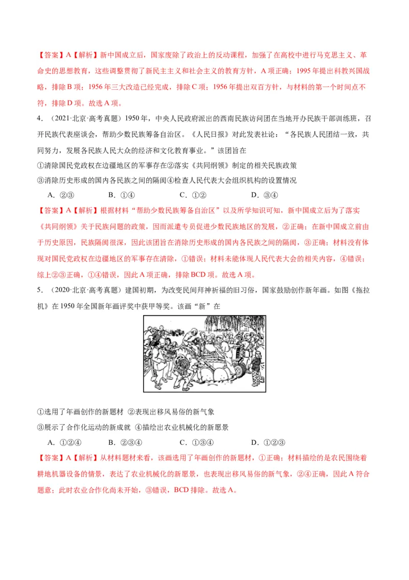 《专题08共和国年轮（1949至今）（教师版）_北京高考全科_历史_五年（2020-2024）高考历史真题分类汇编（北京专用）》第3页预览