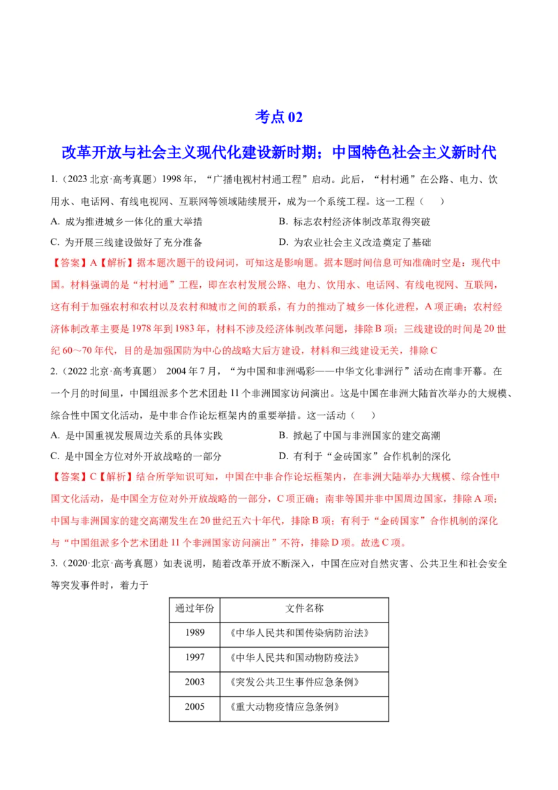 《专题08共和国年轮（1949至今）（教师版）_北京高考全科_历史_五年（2020-2024）高考历史真题分类汇编（北京专用）》第4页预览