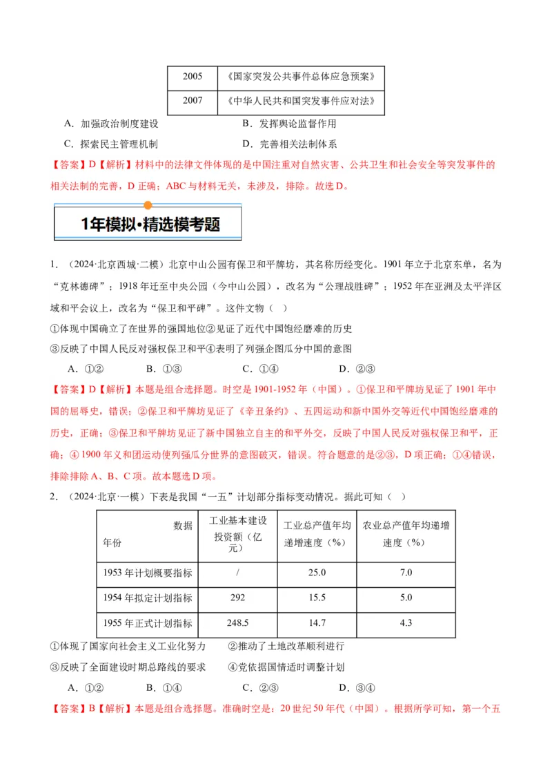 《专题08共和国年轮（1949至今）（教师版）_北京高考全科_历史_五年（2020-2024）高考历史真题分类汇编（北京专用）》第5页预览