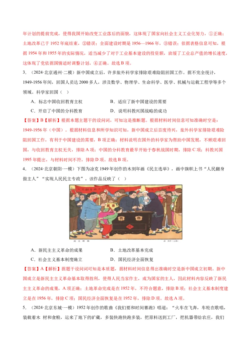 《专题08共和国年轮（1949至今）（教师版）_北京高考全科_历史_五年（2020-2024）高考历史真题分类汇编（北京专用）》第6页预览