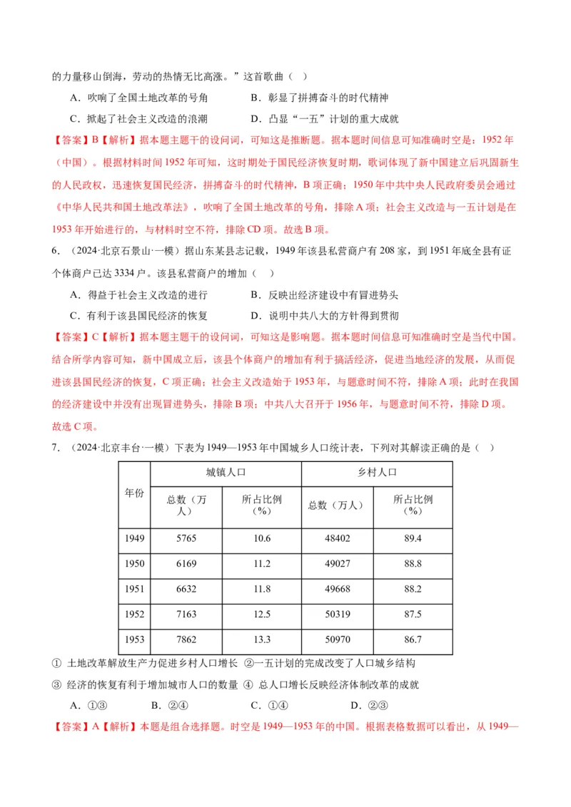 《专题08共和国年轮（1949至今）（教师版）_北京高考全科_历史_五年（2020-2024）高考历史真题分类汇编（北京专用）》第7页预览