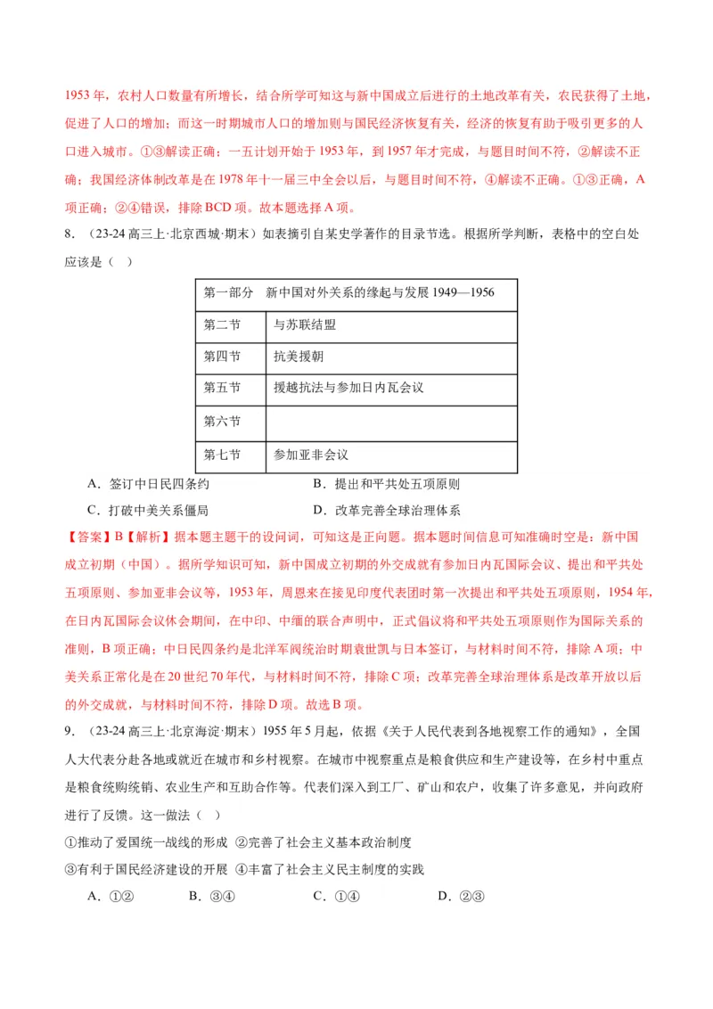 《专题08共和国年轮（1949至今）（教师版）_北京高考全科_历史_五年（2020-2024）高考历史真题分类汇编（北京专用）》第8页预览