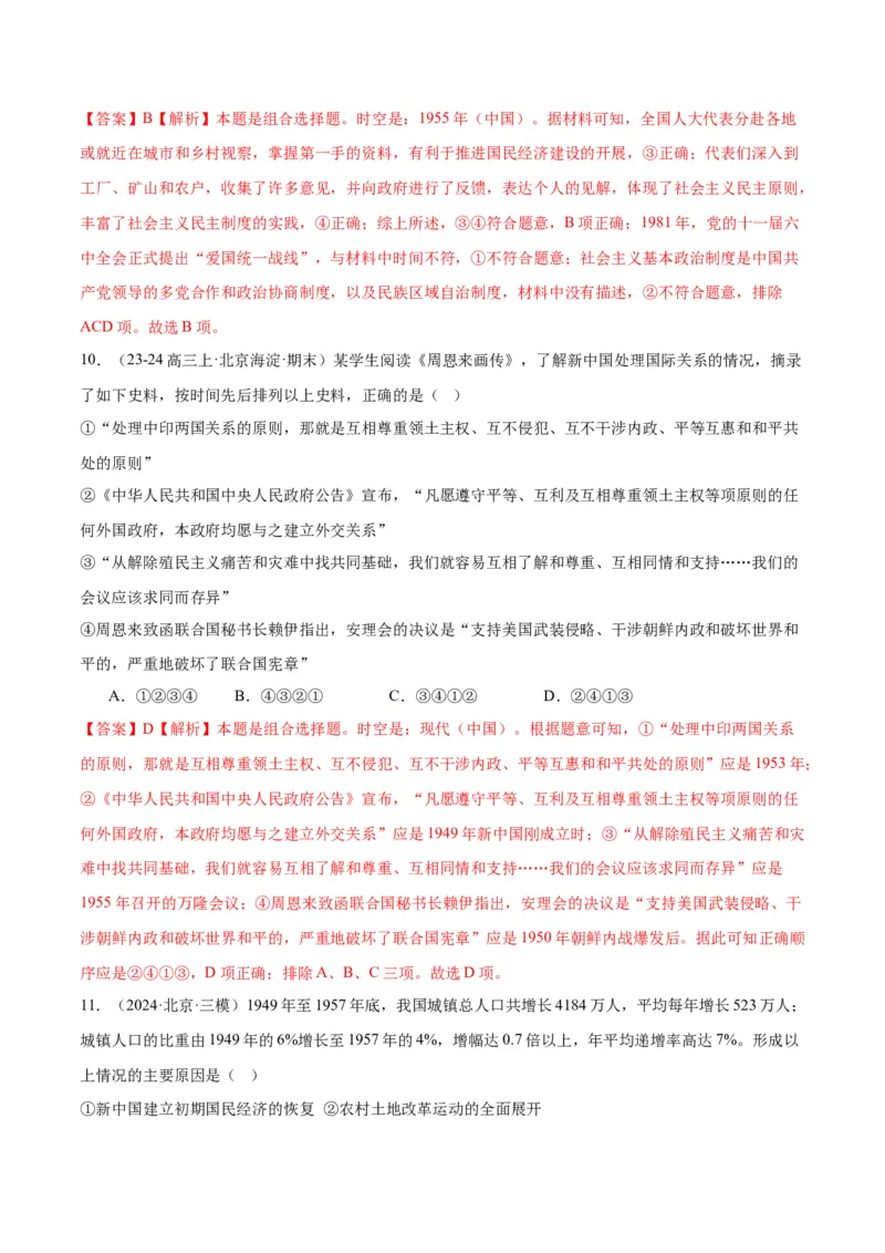 《专题08共和国年轮（1949至今）（教师版）_北京高考全科_历史_五年（2020-2024）高考历史真题分类汇编（北京专用）》第9页预览