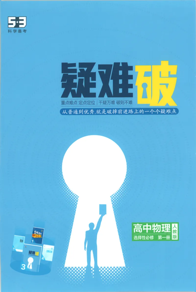 《疑难破_2026版53五年高考三年模拟高中同步练习选择性必修一二三电子版3.25秋-高中53同步练习册_04.物理_53同步物理选修一RJ》第1页预览