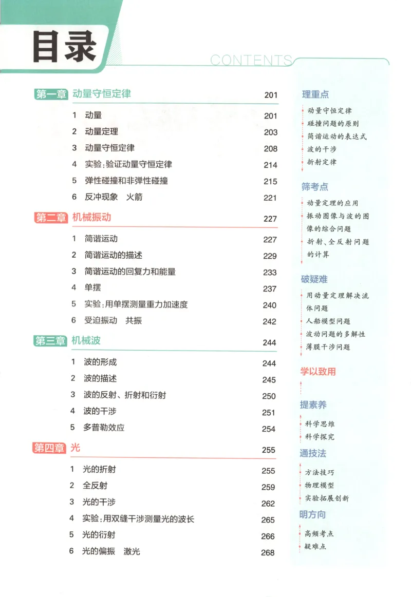 《疑难破_2026版53五年高考三年模拟高中同步练习选择性必修一二三电子版3.25秋-高中53同步练习册_04.物理_53同步物理选修一RJ》第4页预览