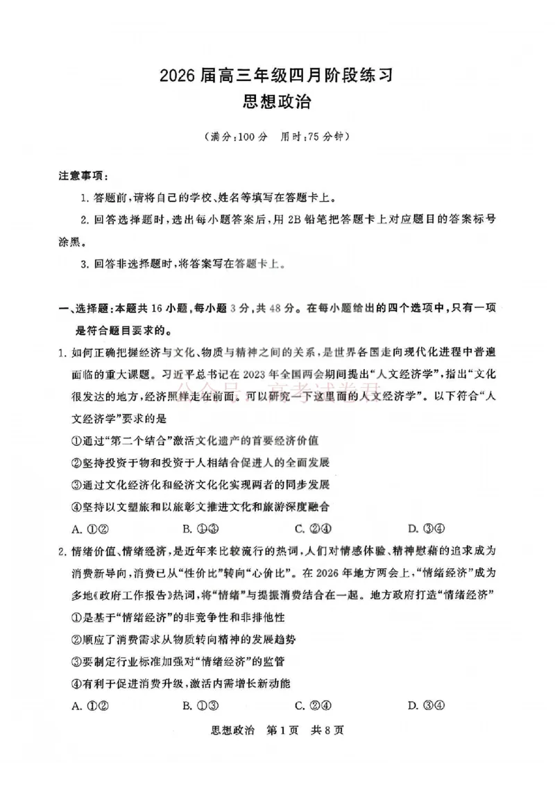 《T8联考2026届高三4月阶段练习（湖北版）政治+答案_副本(1)_12.2026年4月全国各地高考模拟卷_2026年4月_2026届湖北T8联考高三下学期4月联合测评全科》第1页预览