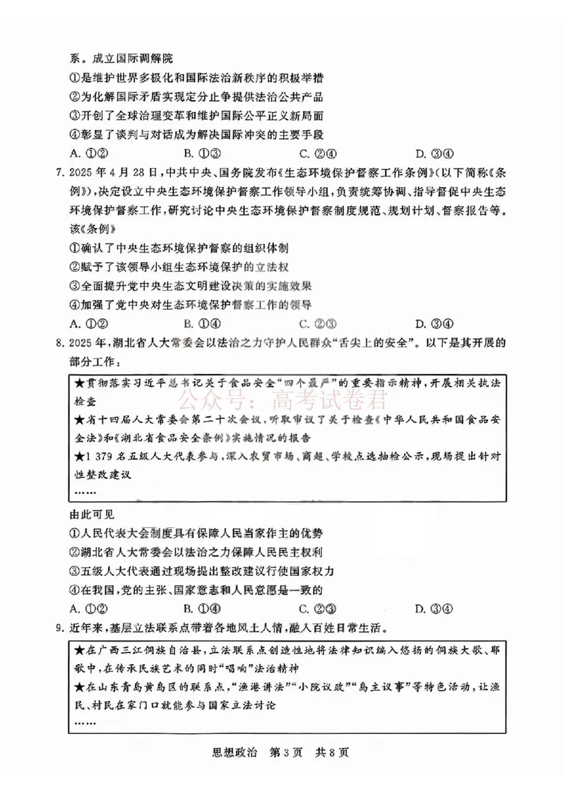 《T8联考2026届高三4月阶段练习（湖北版）政治+答案_副本(1)_12.2026年4月全国各地高考模拟卷_2026年4月_2026届湖北T8联考高三下学期4月联合测评全科》第3页预览