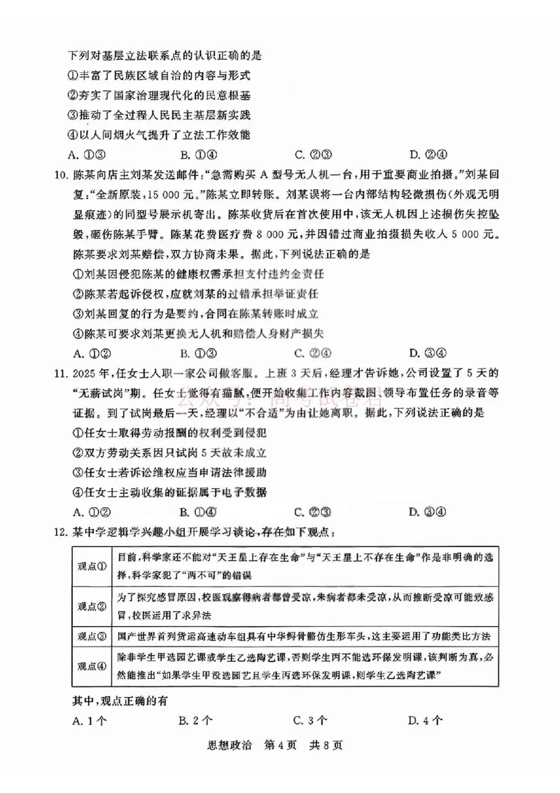 《T8联考2026届高三4月阶段练习（湖北版）政治+答案_副本(1)_12.2026年4月全国各地高考模拟卷_2026年4月_2026届湖北T8联考高三下学期4月联合测评全科》第4页预览
