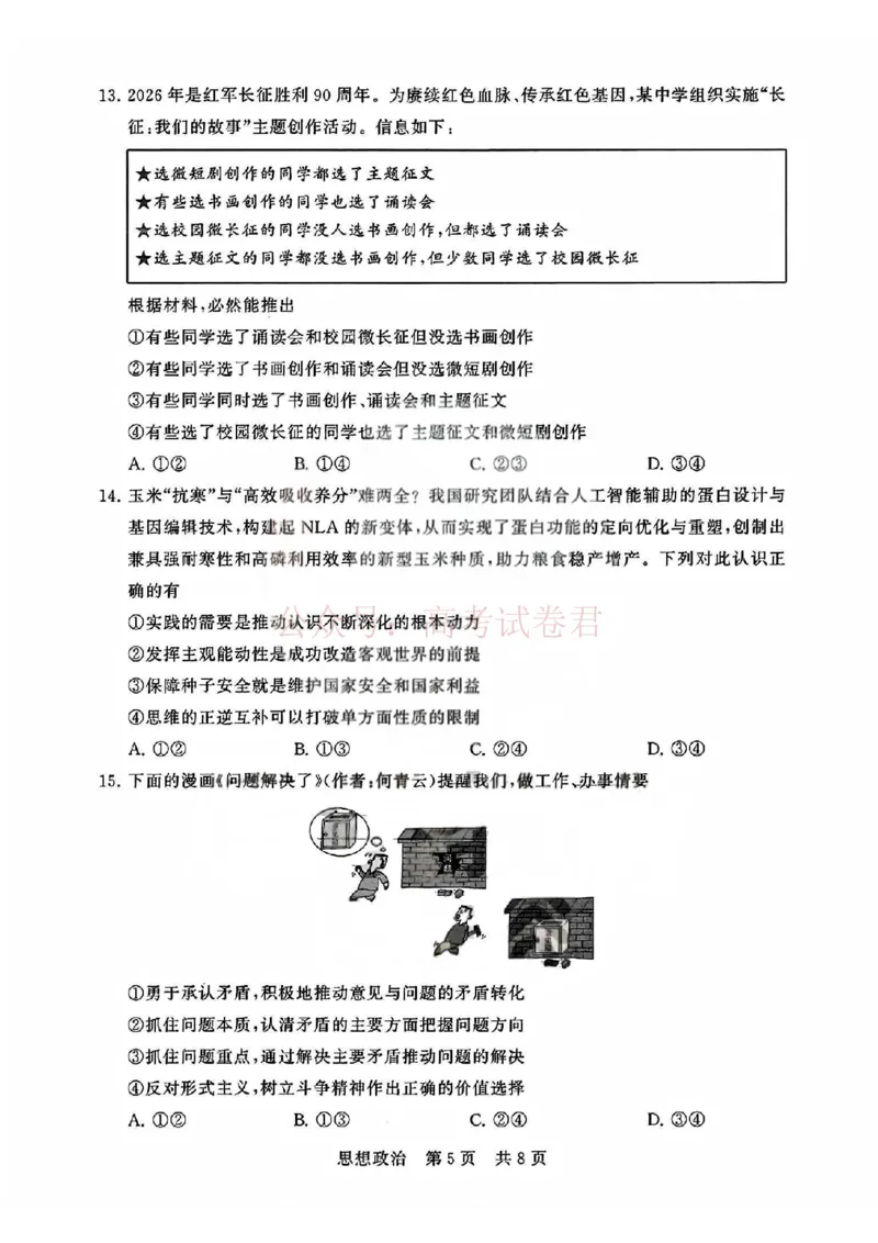 《T8联考2026届高三4月阶段练习（湖北版）政治+答案_副本(1)_12.2026年4月全国各地高考模拟卷_2026年4月_2026届湖北T8联考高三下学期4月联合测评全科》第5页预览