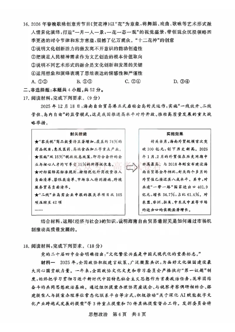 《T8联考2026届高三4月阶段练习（湖北版）政治+答案_副本(1)_12.2026年4月全国各地高考模拟卷_2026年4月_2026届湖北T8联考高三下学期4月联合测评全科》第6页预览