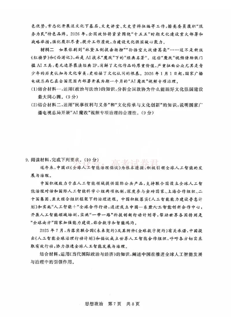 《T8联考2026届高三4月阶段练习（湖北版）政治+答案_副本(1)_12.2026年4月全国各地高考模拟卷_2026年4月_2026届湖北T8联考高三下学期4月联合测评全科》第7页预览