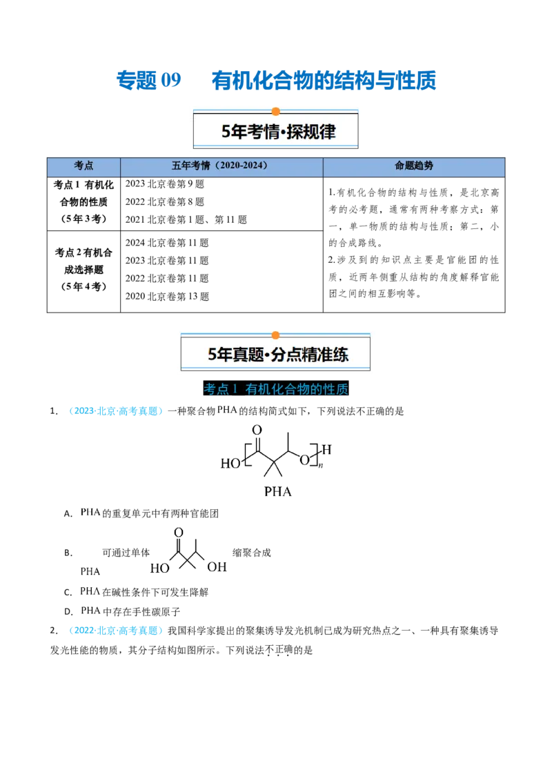 《专题09有机化合物的结构与性质-5年高考1年模拟化学真题分类汇编（北京专用）（学生版）_北京高考全科_化学_五年（2020-2024）高考化学真题分类汇编（北京专用）》第1页预览