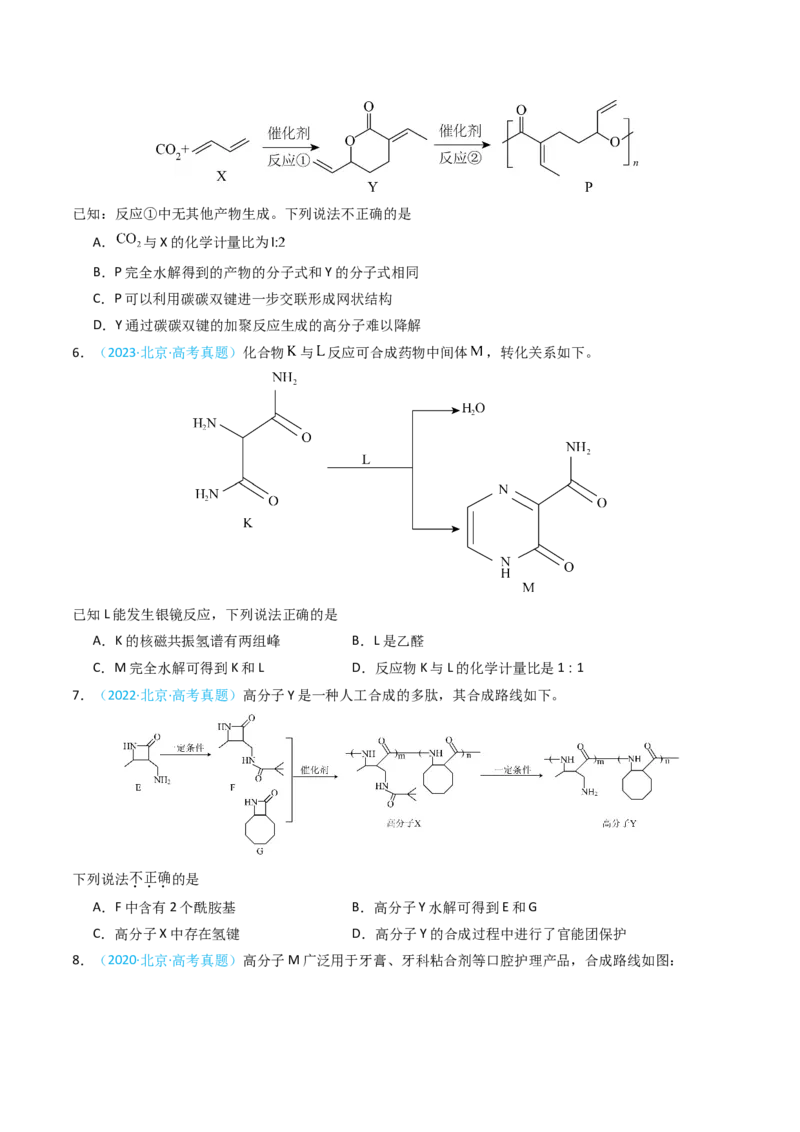 《专题09有机化合物的结构与性质-5年高考1年模拟化学真题分类汇编（北京专用）（学生版）_北京高考全科_化学_五年（2020-2024）高考化学真题分类汇编（北京专用）》第3页预览