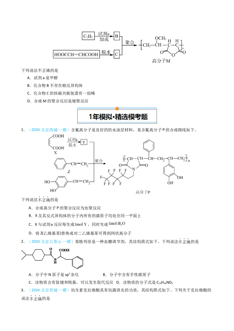 《专题09有机化合物的结构与性质-5年高考1年模拟化学真题分类汇编（北京专用）（学生版）_北京高考全科_化学_五年（2020-2024）高考化学真题分类汇编（北京专用）》第4页预览