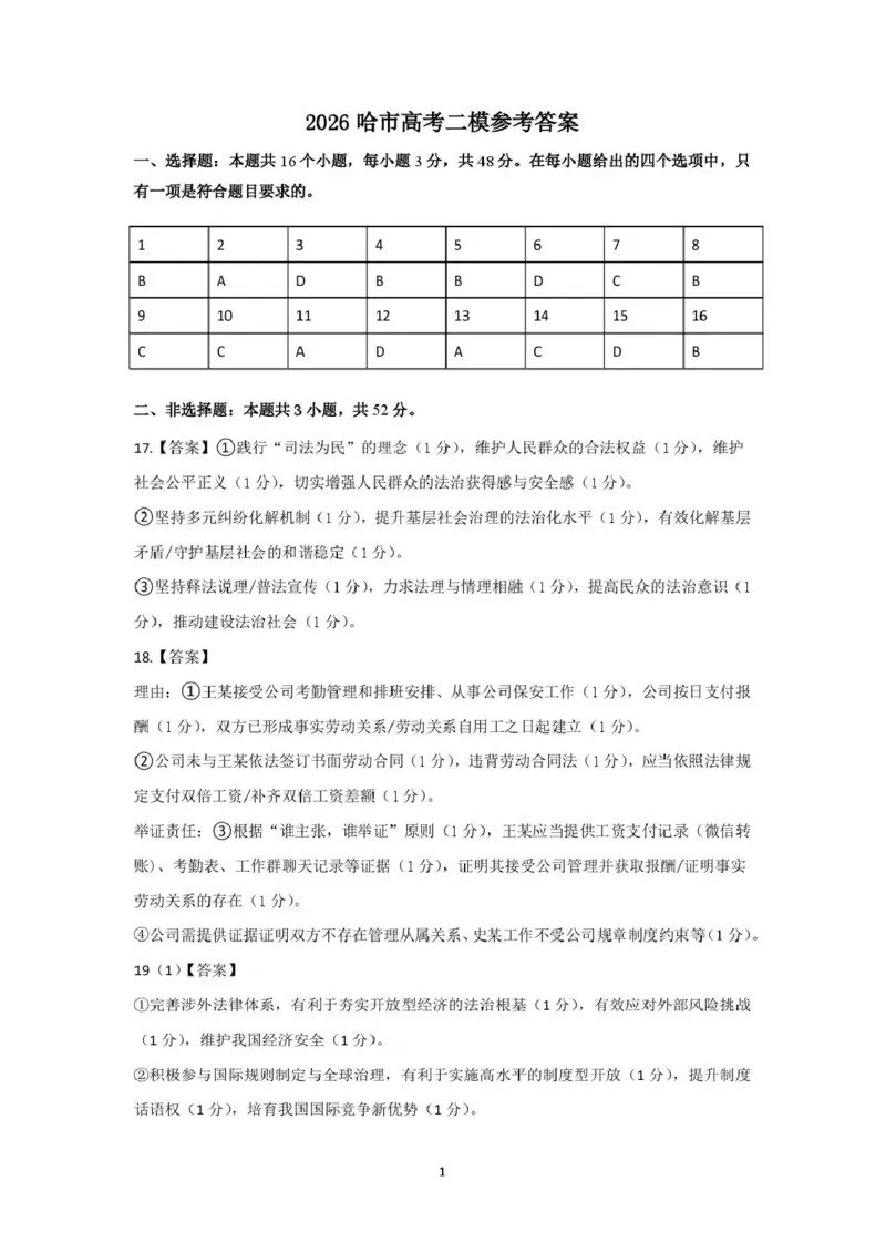 《2026年哈尔滨市高考第二次模拟考试政治答案_2024-2027高三（6-6月题库）_2026年05月高三试卷_260513黑龙江省2026年哈尔滨市高考第二次模拟考试（哈尔滨二模）（全科）》第1页预览