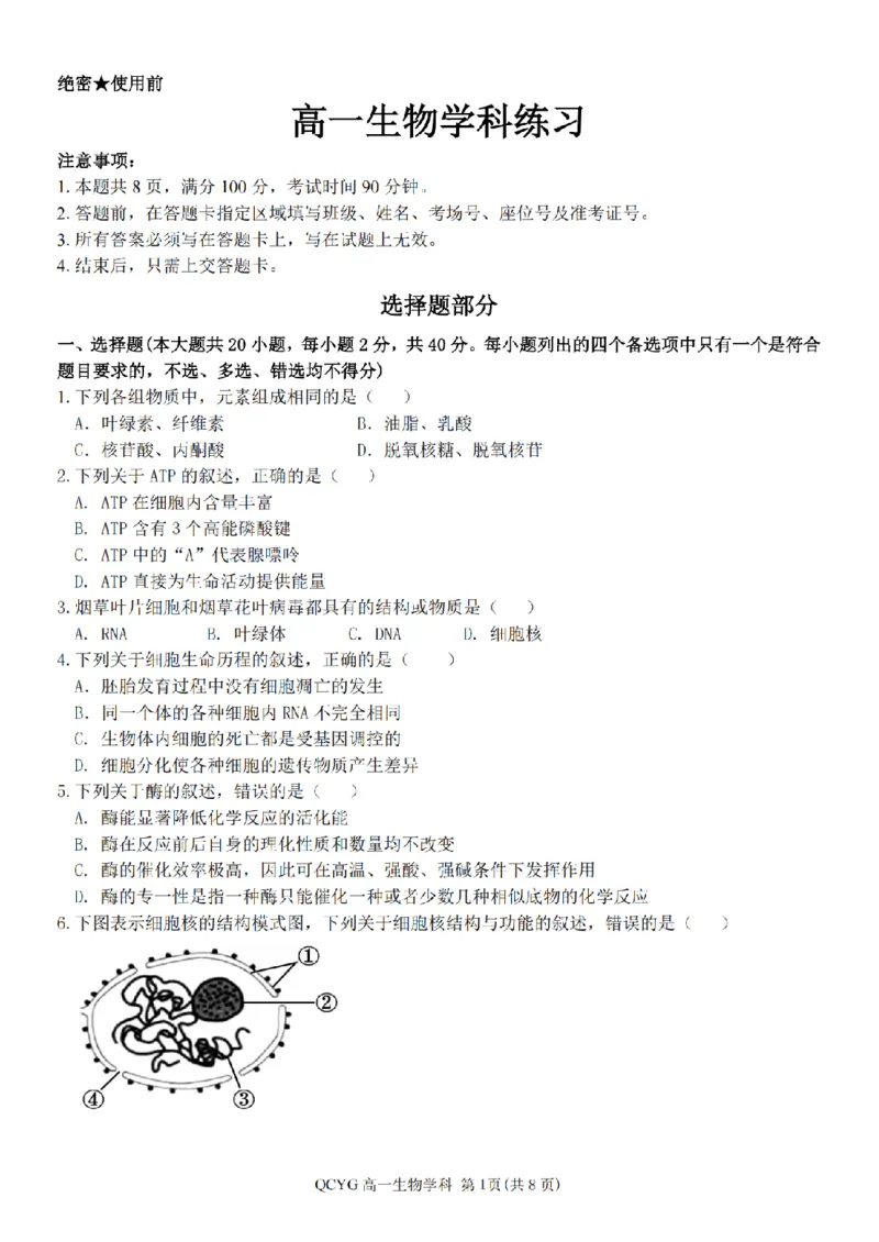 《高一生物试题_2024-2027高一(7-7月题库)(1)_2026年05月高一试卷_260525浙江省七彩阳光2025-2026学年高一下学期4月期中考试(全)》第1页预览