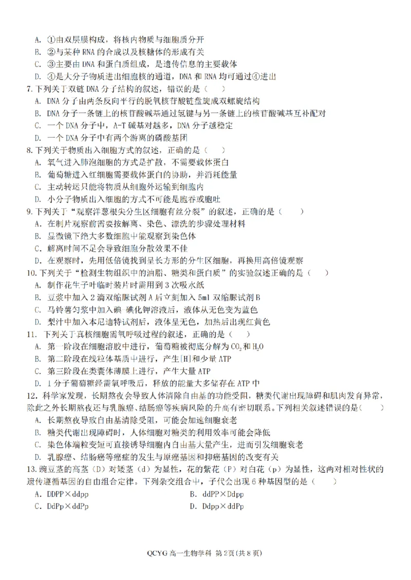 《高一生物试题_2024-2027高一(7-7月题库)(1)_2026年05月高一试卷_260525浙江省七彩阳光2025-2026学年高一下学期4月期中考试(全)》第2页预览