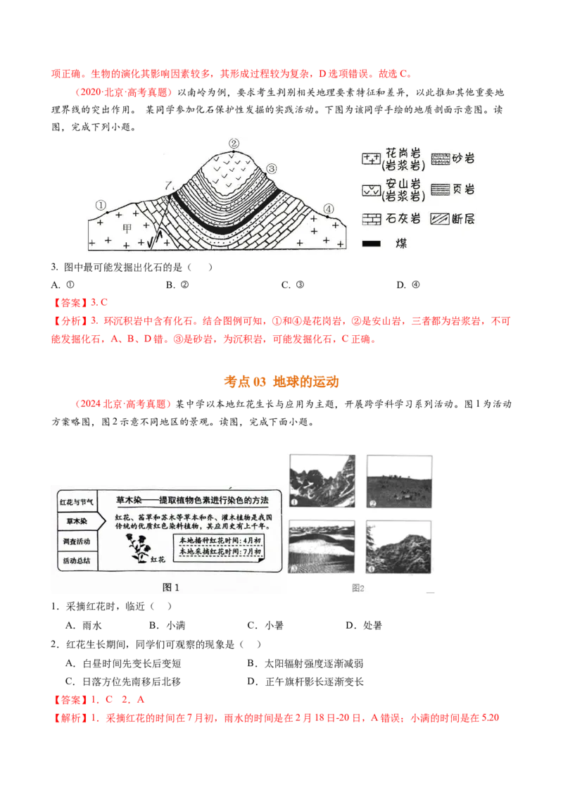 《专题02宇宙中的地球-（北京专用）（教师版）_北京高考全科_地理_五年（2020-2024）高考地理真题分类汇编（北京专用）》第3页预览