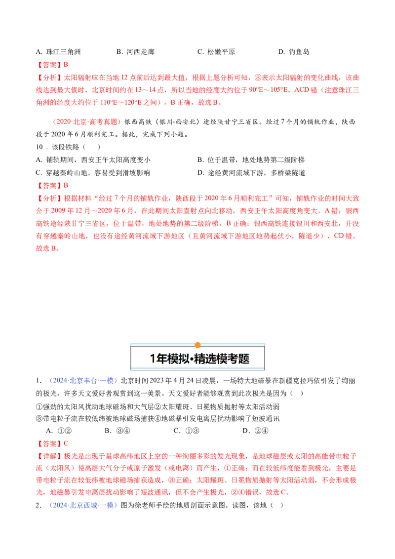 《专题02宇宙中的地球-（北京专用）（教师版）_北京高考全科_地理_五年（2020-2024）高考地理真题分类汇编（北京专用）》第8页预览