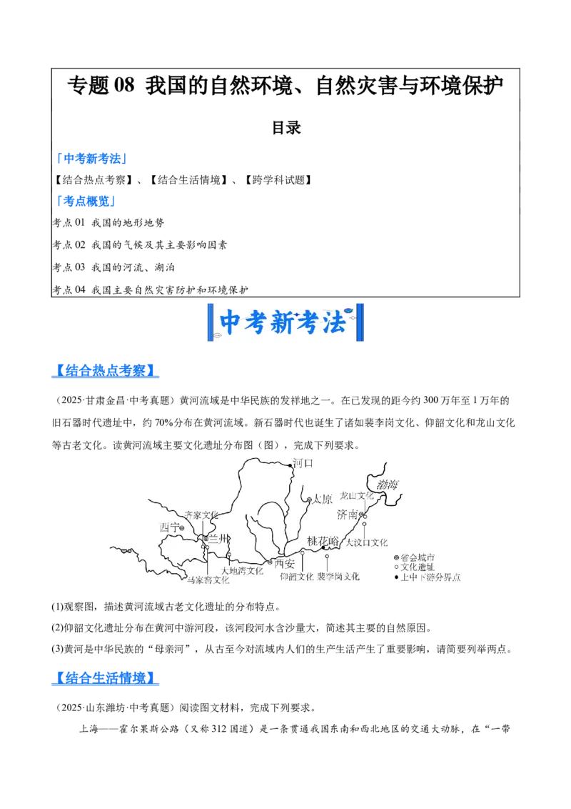 《专题08我国的自然环境、自然灾害与环境保护（全国通用）（第02期）（学生版）_2026年中考真题分类汇编9科_2025年中考地理真题分类汇编（全国通用）-Z3》第1页预览
