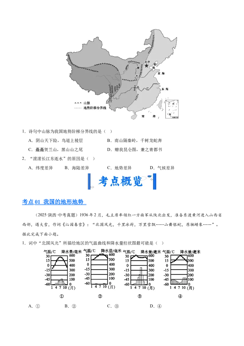 《专题08我国的自然环境、自然灾害与环境保护（全国通用）（第02期）（学生版）_2026年中考真题分类汇编9科_2025年中考地理真题分类汇编（全国通用）-Z3》第4页预览