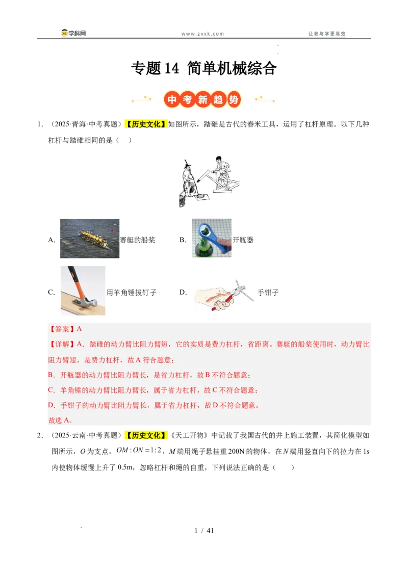 《专题14简单机械综合（教师版）_2026年中考真题分类汇编9科_三年（2023-2025）中考物理真题分类汇编（全国通用）-C432》第1页预览