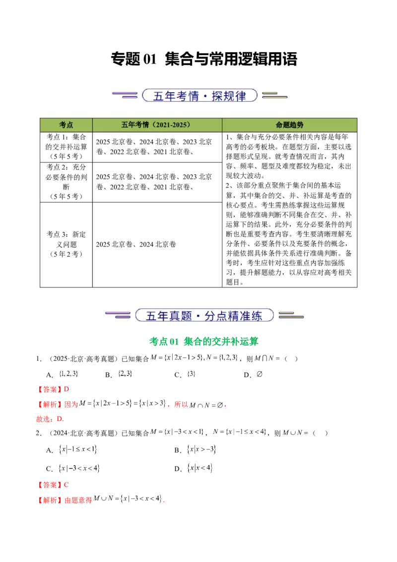 《专题01集合与常用逻辑用语（北京专用）（教师版）_北京高考全科_数学_五年（2021-2025）高考数学真题分类汇编（北京专用）》第1页预览