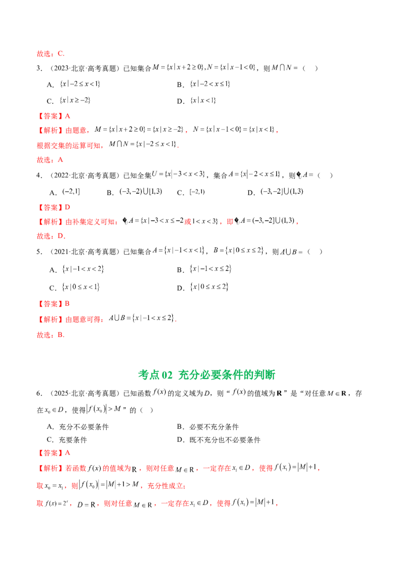 《专题01集合与常用逻辑用语（北京专用）（教师版）_北京高考全科_数学_五年（2021-2025）高考数学真题分类汇编（北京专用）》第2页预览