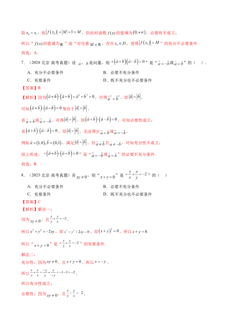 《专题01集合与常用逻辑用语（北京专用）（教师版）_北京高考全科_数学_五年（2021-2025）高考数学真题分类汇编（北京专用）》第3页预览