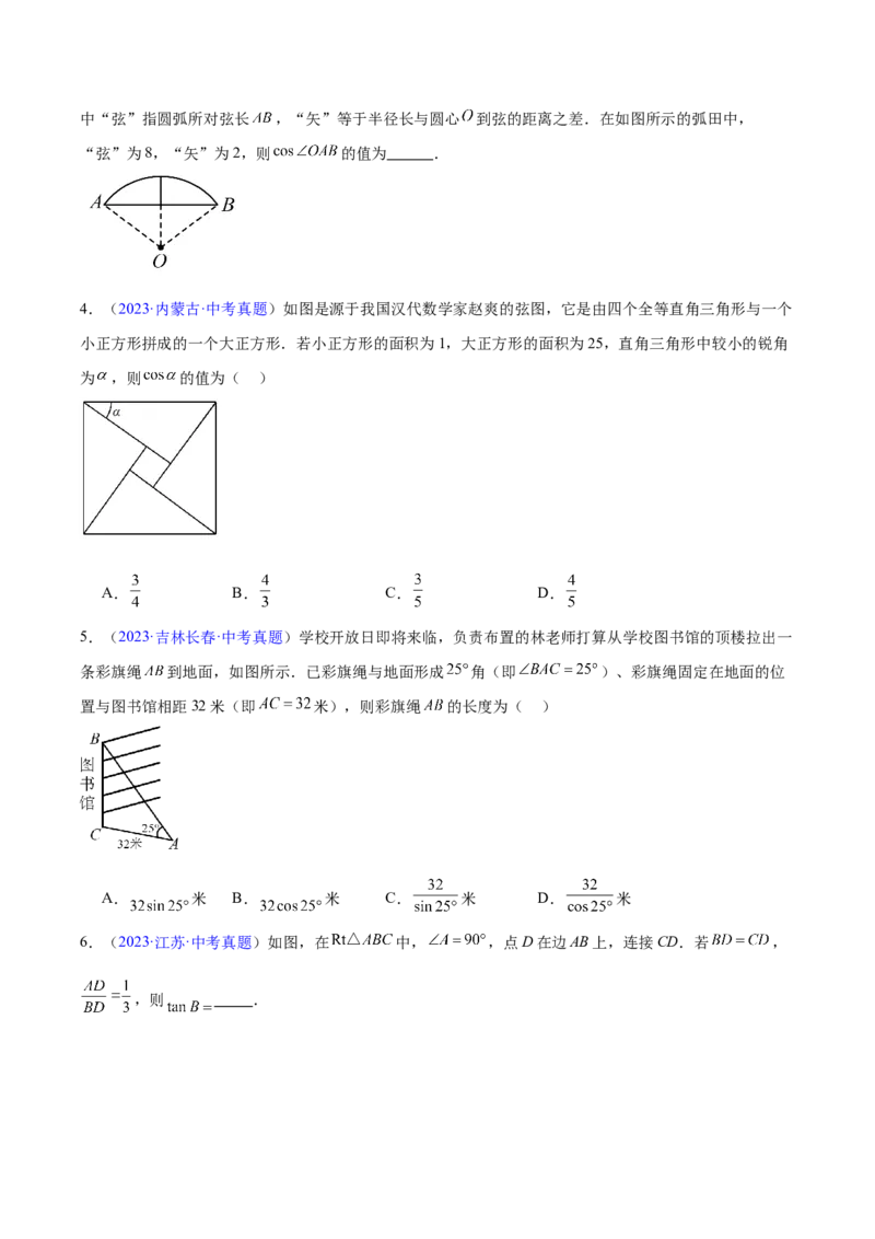 《专题16锐角三角函数（全国通用）（学生版）_2026年中考真题分类汇编9科_三年（2023-2025）中考数学真题分类汇编（全国通用）-C432》第2页预览