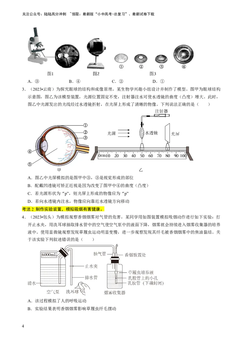《专题15生物学与社会·跨学科实践（原卷版）(1)_中考-总复习（2026版）_08-生物-中考总复习_2024年中考复习资料_专项复习_备战2024年中考生物真题题源解密》第4页预览