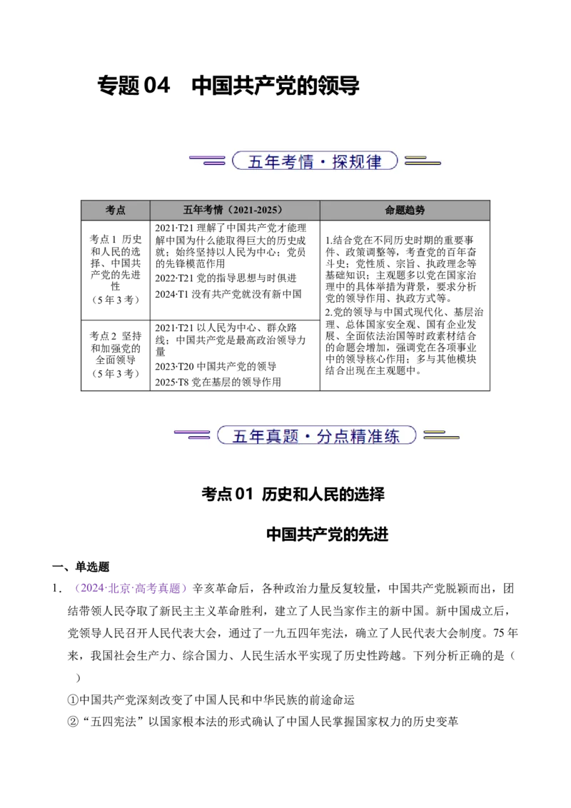 《专题04中国的领导（北京专用）（学生版）_北京高考全科_政治_五年（2021-2025）高考政治真题分类汇编（北京专用）》第1页预览