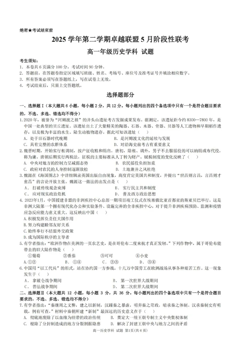 《高一历史试题_2024-2027高一（7-7月题库）(1)_2026年06月高一试卷_260602浙江金华市卓越联盟2025-2026学年高一下学期5月阶段检测（全）》第1页预览