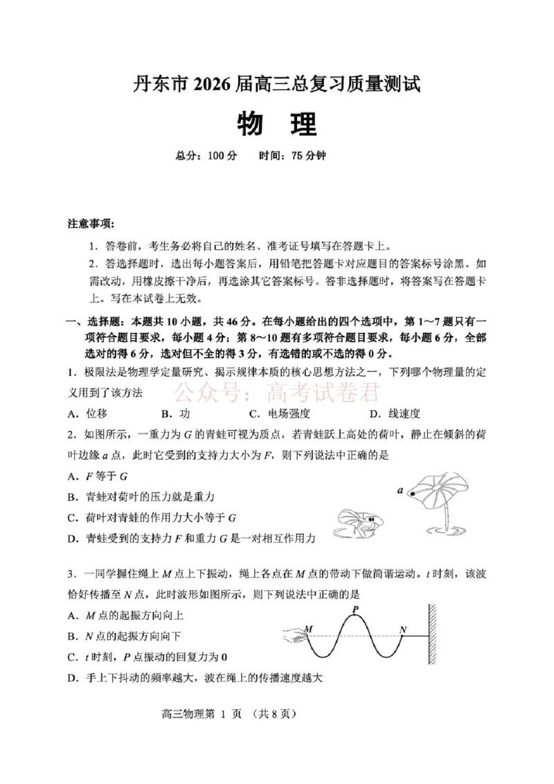 《物理-辽宁省丹东市2026届高三年级教学质量监测(丹东一模)_副本_12.2026年4月全国各地高考模拟卷_2026年4月_辽宁丹东一模2026年辽宁省丹东市高三年级教学质量监测》第1页预览