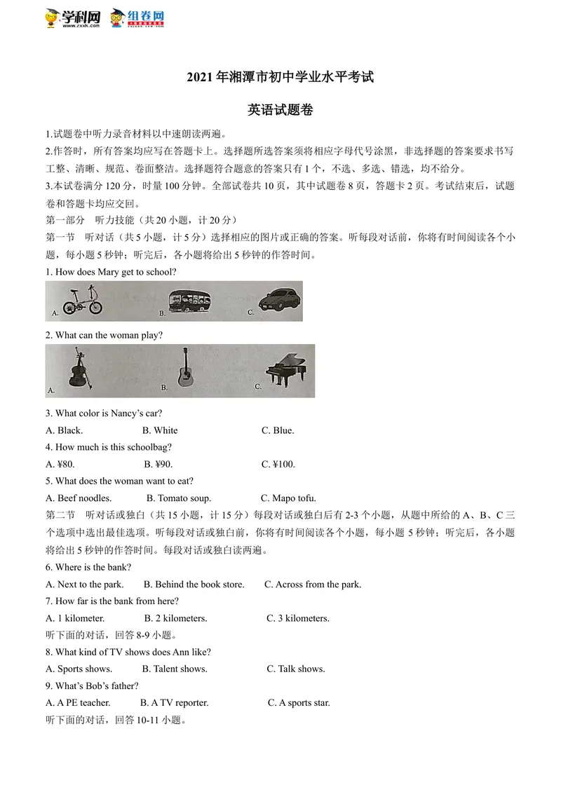 《1.湖南省湘潭市2021年中考英语试题(无答案)_初中英语789_26秋最新人教版英语九年级上册_人教版英语九年级全册_人教版初中英语9全一册_0最新更新_人教版英语9年级下册_2021年中考真题_湖南》第1页预览