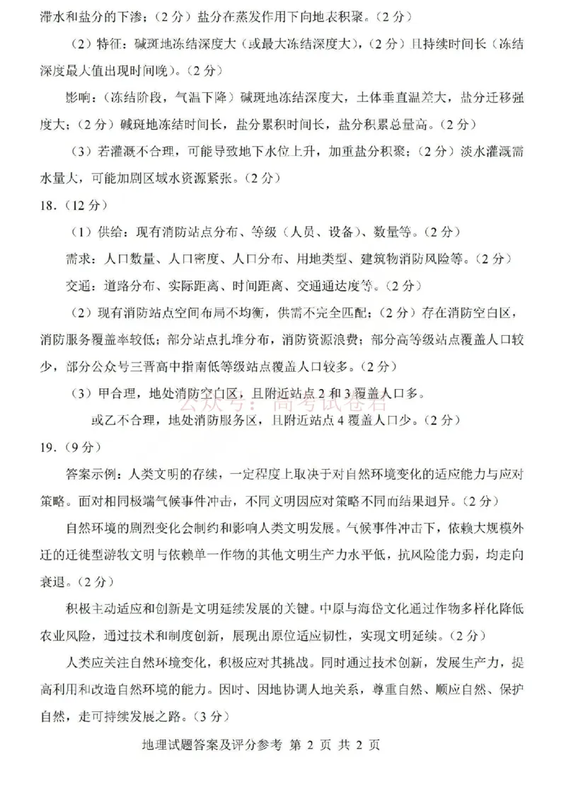 《2026年山西省普通高中学业水平选择性考试调研试题地理答案_副本_12.2026年4月全国各地高考模拟卷_2026年4月_山西学考选考调研2026年山西省普通高中学业水平选择性考试调研试题》第2页预览