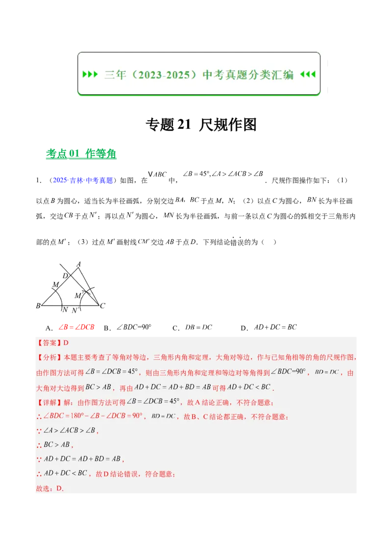 《专题21尺规作图（全国通用）（教师版）_2026年中考真题分类汇编9科_三年（2023-2025）中考数学真题分类汇编（全国通用）-C432》第1页预览