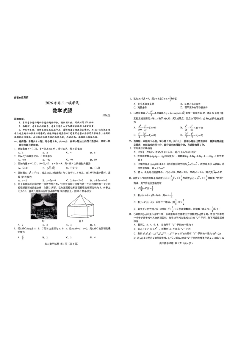《26菏泽一模-数学试题_12.2026年4月全国各地高考模拟卷_2026届山东省菏泽市高三一模考试》第1页预览
