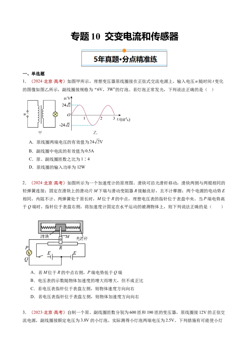 《专题10交变电流和传感器（学生版）_北京高考全科_物理_五年（2020-2024）高考物理真题分类汇编（北京专用）》第1页预览