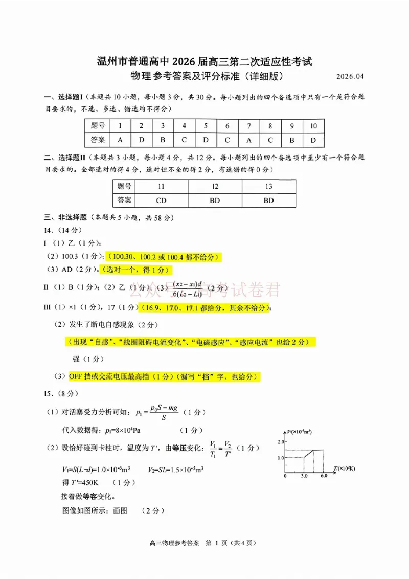 《2026年浙江省温州市高三第二次适应性考试物理答案_副本_12.2026年4月全国各地高考模拟卷_2026年4月_2026届浙江省温州市高三第二次适应性考试全科》第1页预览