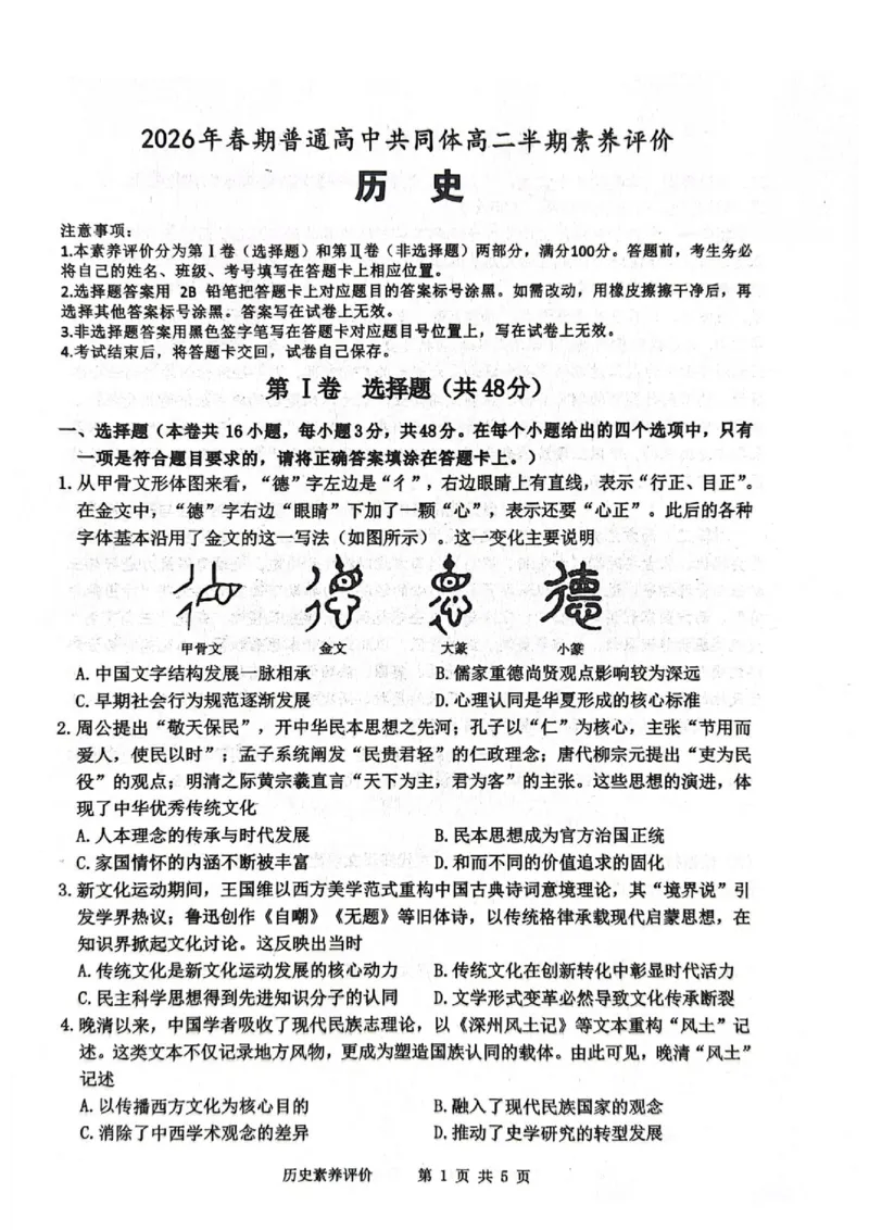 《2026年春普通高中共同体高二半期素质评价历史(1)_2024-2027高二（7-7月题库）_2026年05月高二试卷_260524四川泸州市泸县普通高中共同体2025-2026学年高二下学期素养评价（全）》第1页预览