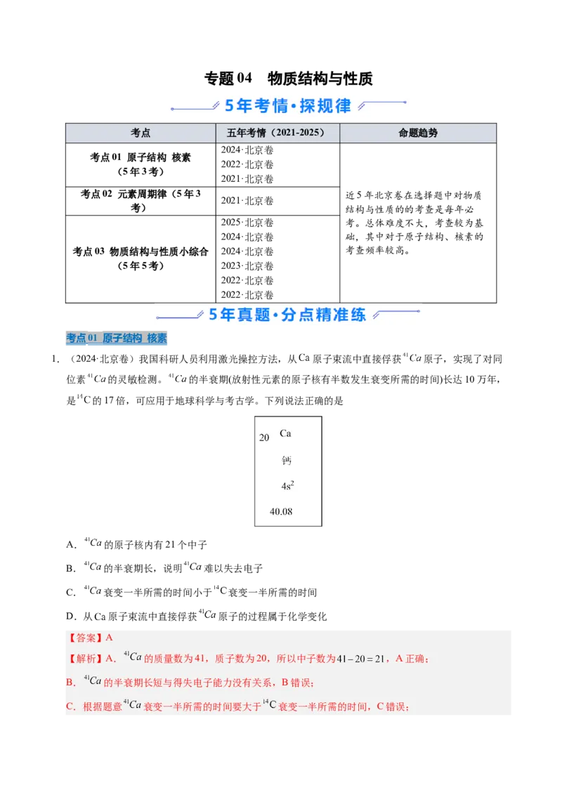 《专题04物质结构与性质（教师版）_北京高考全科_化学_五年（2021-2025）高考化学真题分类汇编（北京专用）》第1页预览