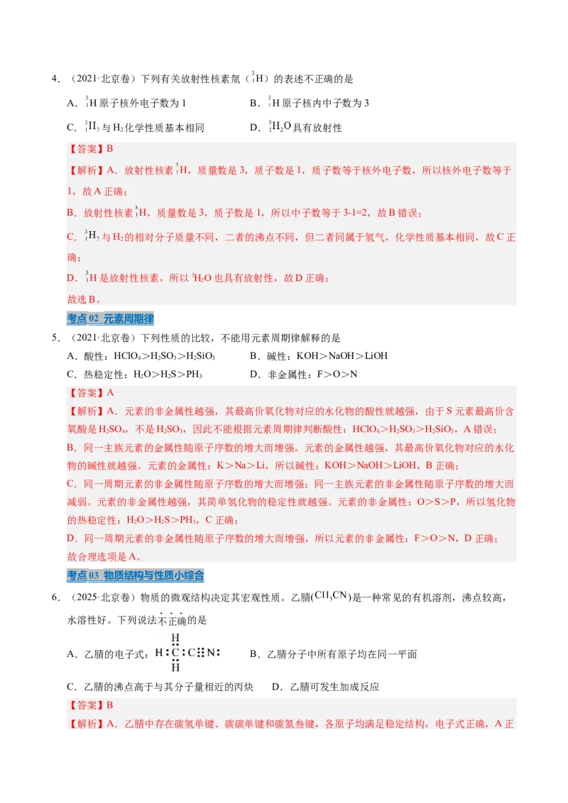 《专题04物质结构与性质（教师版）_北京高考全科_化学_五年（2021-2025）高考化学真题分类汇编（北京专用）》第3页预览