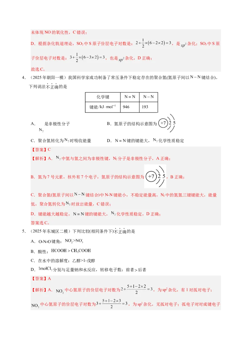 《专题04物质结构与性质（教师版）_北京高考全科_化学_五年（2021-2025）高考化学真题分类汇编（北京专用）》第8页预览