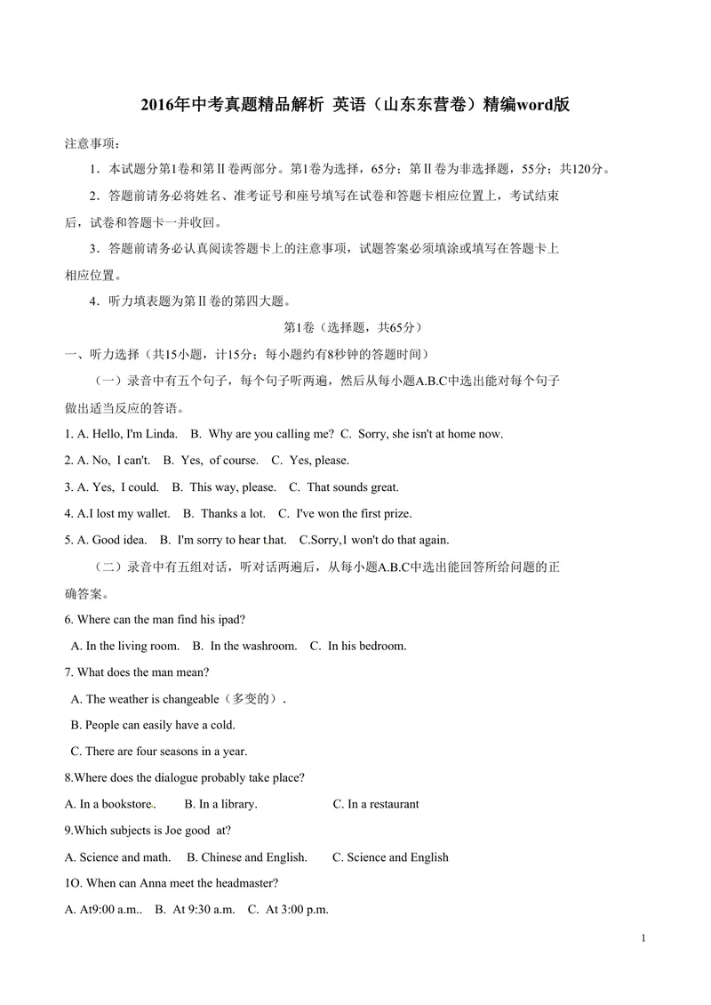 《2016年中考真题精品解析英语（山东东营卷）精编word版（原卷版）_初中英语789_最新人教版英语八年级上册_老版（含有参考价值）_8上单元达标测试卷（带听力）_试题_山东》第1页预览