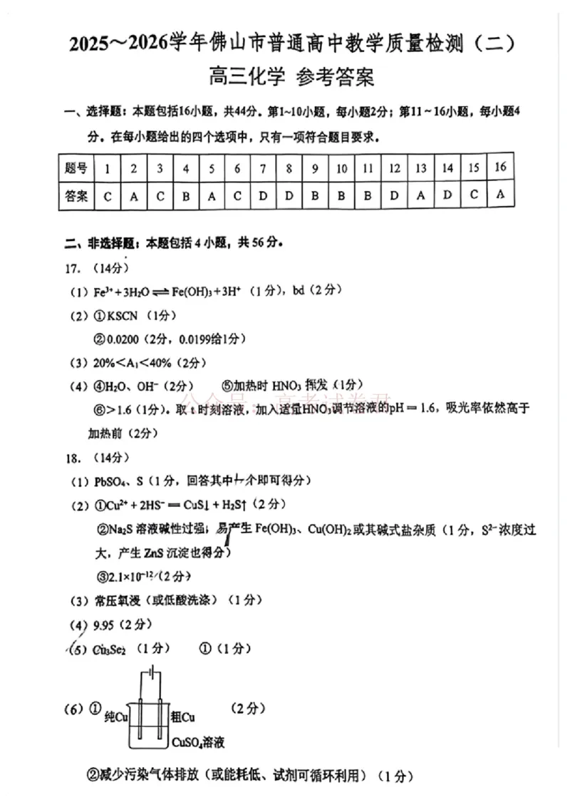 《化学试题卷答案_副本_12.2026年4月全国各地高考模拟卷_2026年4月_佛山二测2026年广东省佛山市普通高中教学质量检测（二）全科》第1页预览