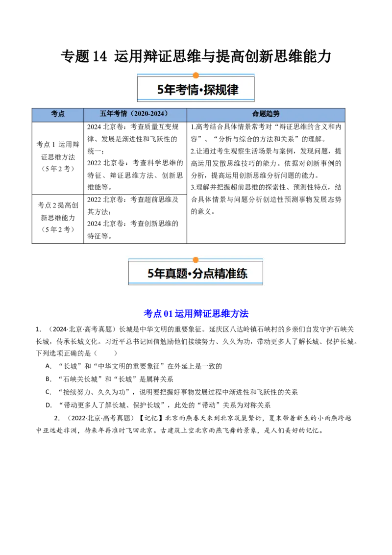 《专题15《逻辑与思维》（2）（北京专用）（学生版）_北京高考全科_政治_五年（2020-2024）高考政治真题分类汇编（北京专用）》第1页预览