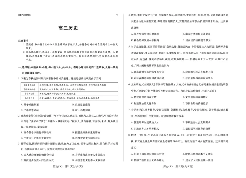 《历史(Y)HUN高三素质评价_2024-2027高三（6-6月题库）_2026年05月高三试卷_260509湖南ty大联考暨湘西三模2026届高三下学期考前学情统一检测（全科）》第1页预览